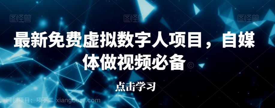 【第2803期】最新免费虚拟数字人项目，自媒体做视频必备【揭秘】