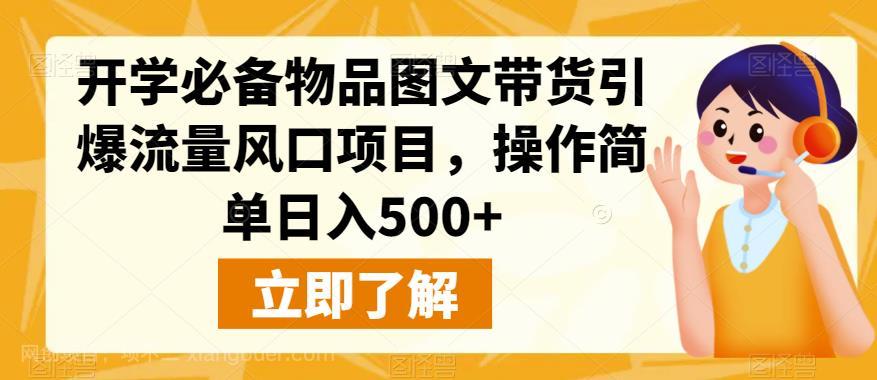 【第2805期】开学必备物品图文带货引爆流量风口项目，操作简单日入500+