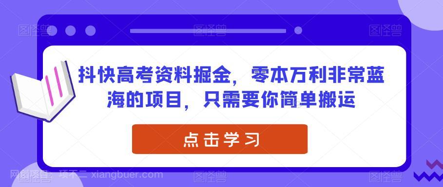 【第2806期】抖快高考资料掘金，零本万利非常蓝海的项目，只需要你简单搬运