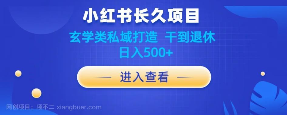 【第2808期】小红书玄学项目教程分享，长久项目，打造私域，干到退休，日入500+