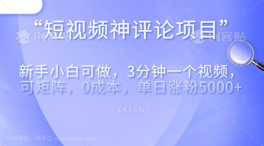 【第2812期】短视频神评论，一天收益500+，新手小白也可操作，长期项目，纯利润