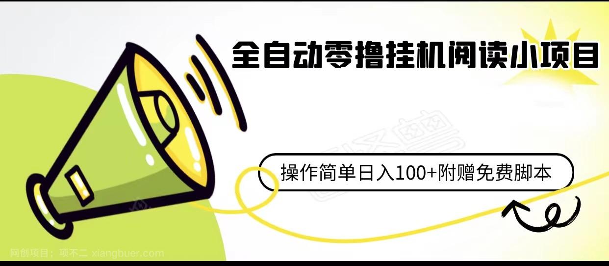 【第2814期】 全自动零撸挂机阅读小项目、操作简单日收入80+附赠免费脚本