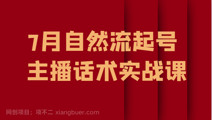 【第2815期】 7月最新自然流起号教程，自然流起号、主播话术实战课