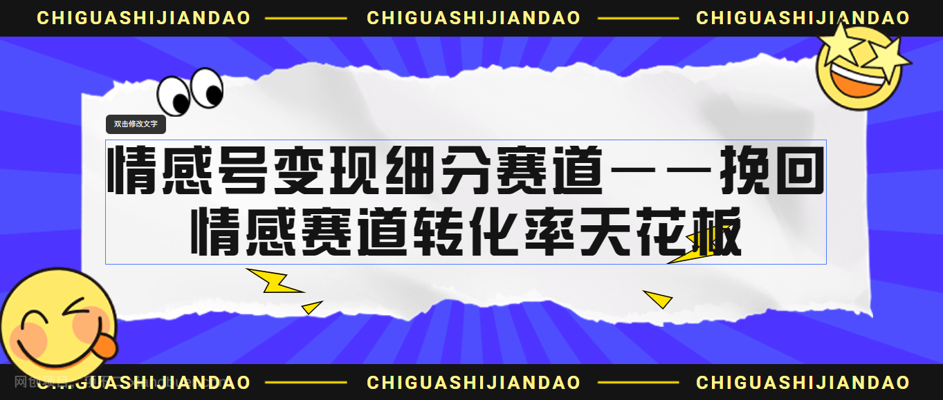 【第2816期】情感号变现细分赛道—挽回，情感赛道转化率天花板（附渠道）