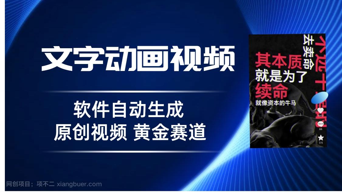 【第2817期】普通人切入抖音的黄金赛道，软件自动生成文字动画视频 3天15个作品涨粉5000 