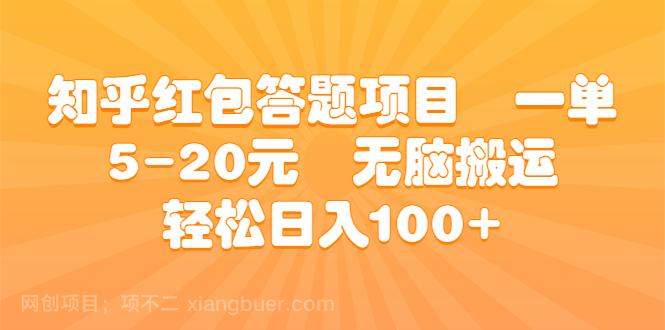 【第2818期】知乎红包答题项目 一单5-20元 无脑搬运 轻松日入100+ 