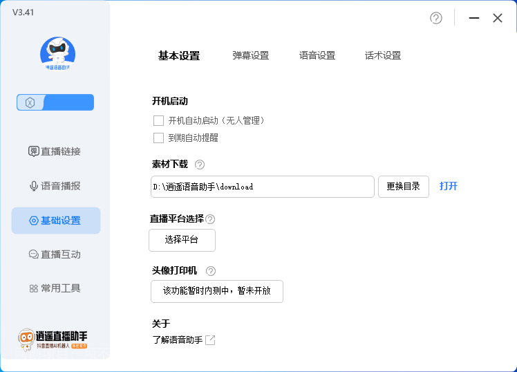 【第2819期】外面收费168的逍遥AI语音助手/AI语音播报自动欢迎礼物答谢播报弹幕信息...