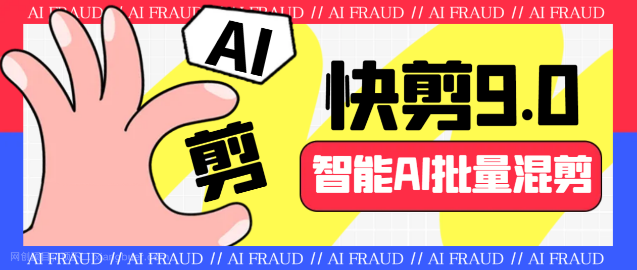 【第2820期】外面收费888的AI快剪9.0AI剪辑+去水印裁剪+视频分割+批量合成+智能混剪... 