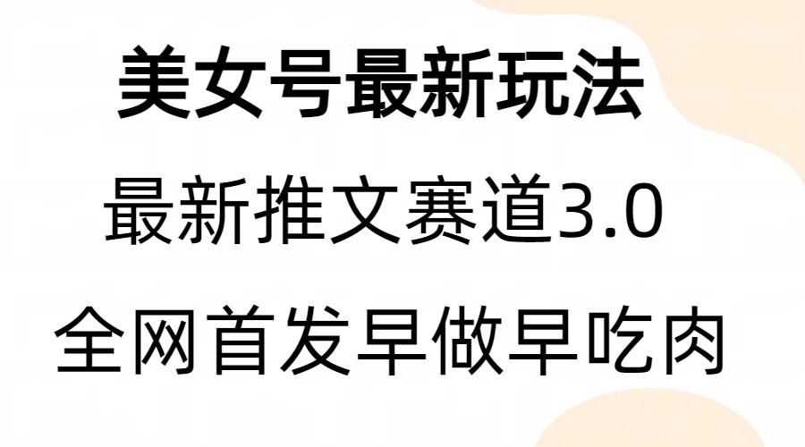 【第2831期】全新模式，全网首发，亲测三个视频涨粉6w【附带教程和素材】