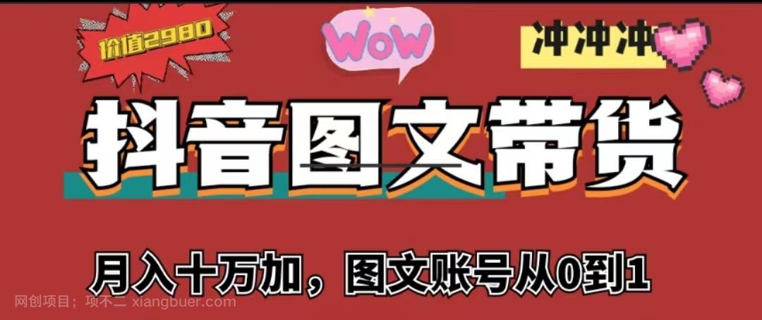 【第2832期】抖音图文带货，月入10w+【图文账号从0到1】 