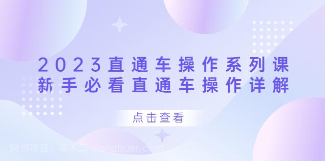 【第2838期】2023直通车操作 系列课，新手必看直通车操作详解