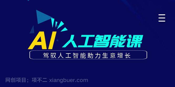 【第2839期】更懂商业·AI人工智能课;驾驭人工智能助力生意增长（50节）