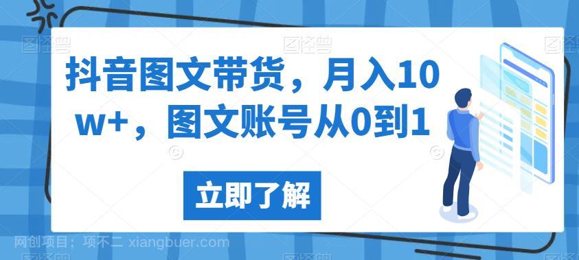 【第2847期】抖音图文带货，月入10w+，图文账号从0到1【揭秘】