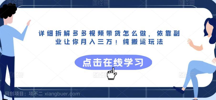 【第2854期】详细拆解多多视频带货怎么做，依靠副业让你月入三万！纯搬运玩法【揭秘】