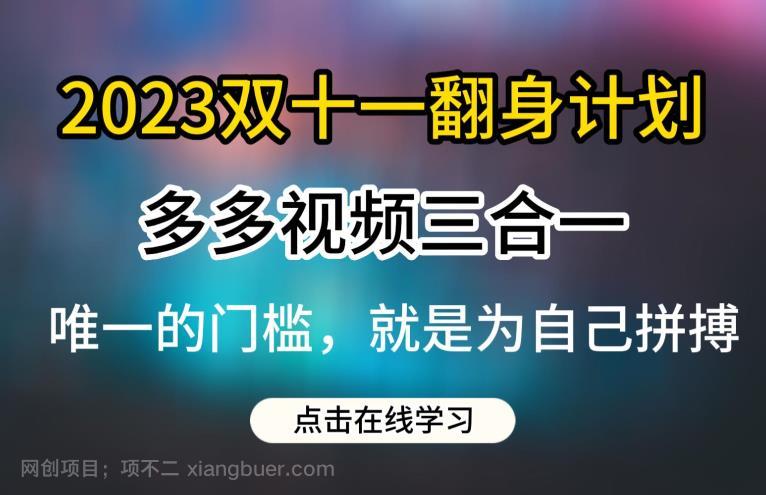 【第2858期】2023双十一翻身计划，多多视频带货三合一玩法教程【揭秘】