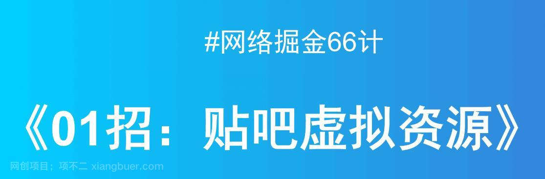 【第2860期】贴吧出售虚拟资源，月入万元项目揭秘