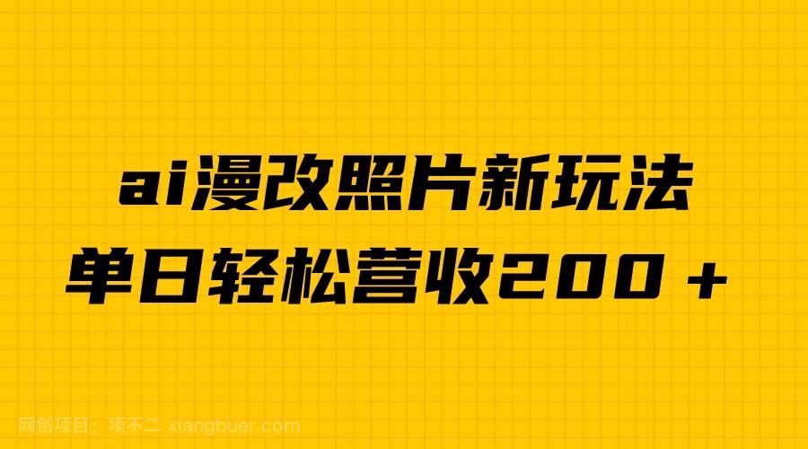 【第2861期】单日变现2000＋，ai漫改照片新玩法，涨粉变现两不误