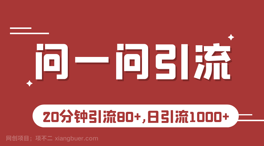 【第2862期】微信问一问实操引流教程，20分钟引流80+，日引流1000+