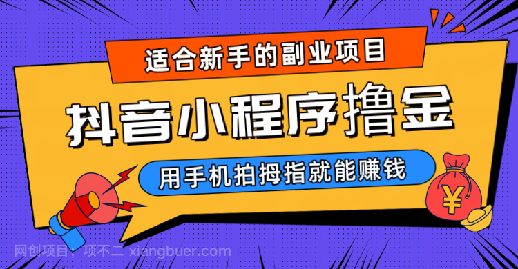 【第2863期】抖音小程序撸金项目，用手机每天拍个拇指挂载一下小程序就能赚钱