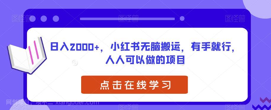 【第2865期】日入2000+，小红书无脑搬运，有手就行，人人可以做的项目