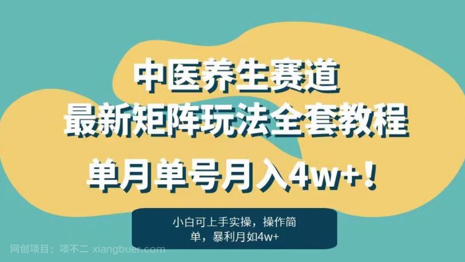 【第2874期】暴利赛道中医养生赛道最新矩阵玩法，单月单号月入4w+！【揭秘】