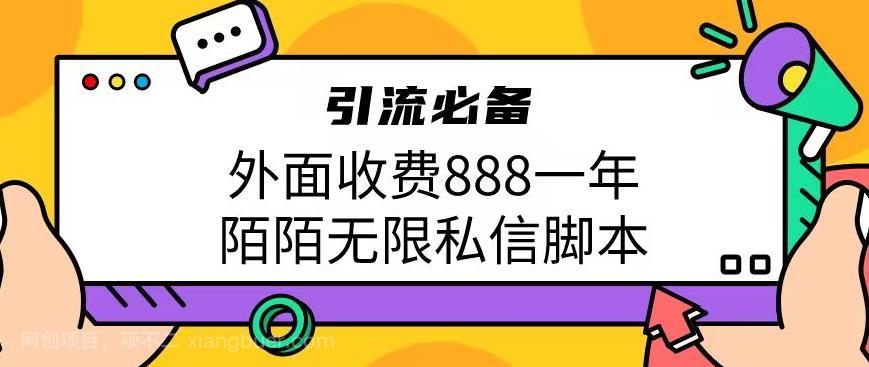 【第2877期】外面收费888一年陌陌无限私信脚本，引流必备【脚本+教程】