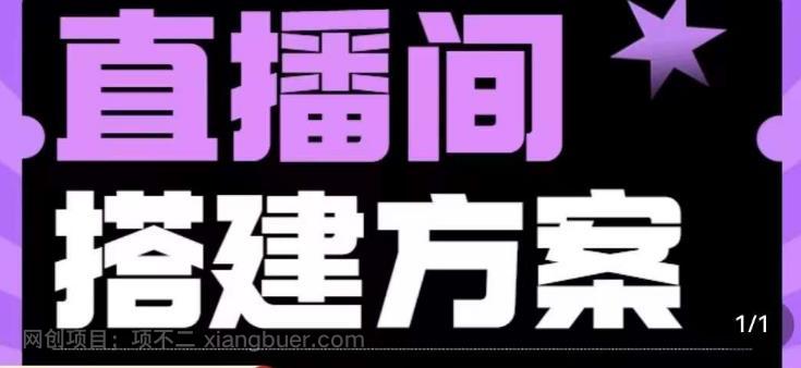 【第2881期】实景+绿幕直播间搭建优化教程，直播间搭建方案