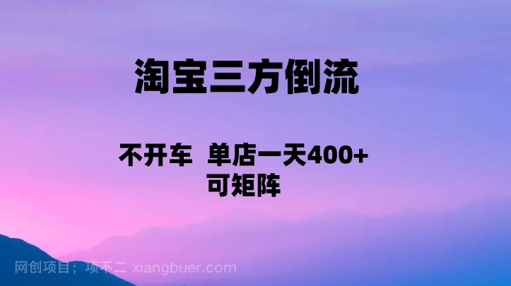 【第2884期】淘宝0成本起店，三方倒流+自媒体玩法，单店一天利润400+，可矩阵操作