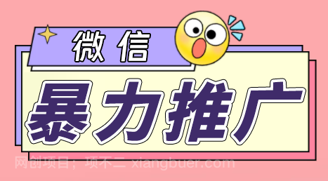 【第2887期】微信暴力推广，个人微号在企业外部群可以无限@所有人【软件+教程】