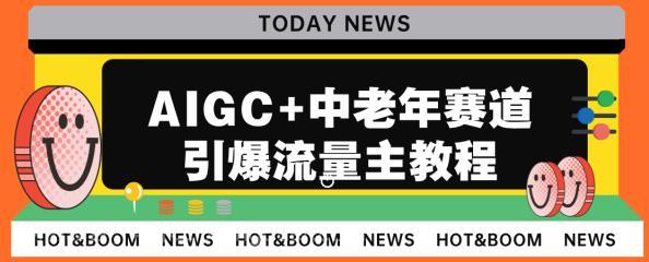 【第2893期】AIGC+中老年赛道引爆公众号流量主，日入5000+不是问题【揭秘】