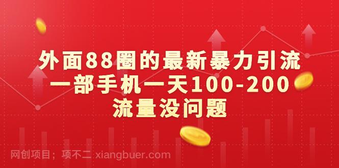 【第2907期】外面88圈的最新暴力引流，一部手机一天100-200流量没问题