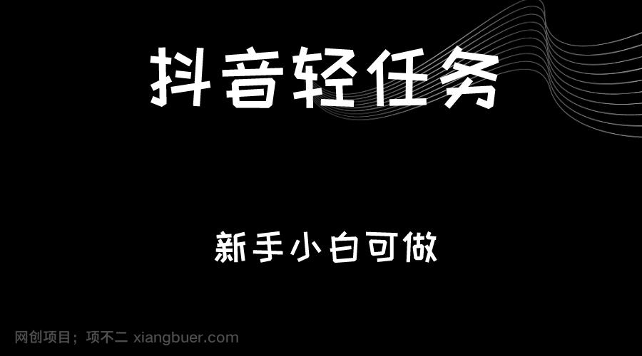  【第2909期】抖音轻任务：刷视频即可躺赚，单日轻松20-30元，零门槛，快速批量操作！