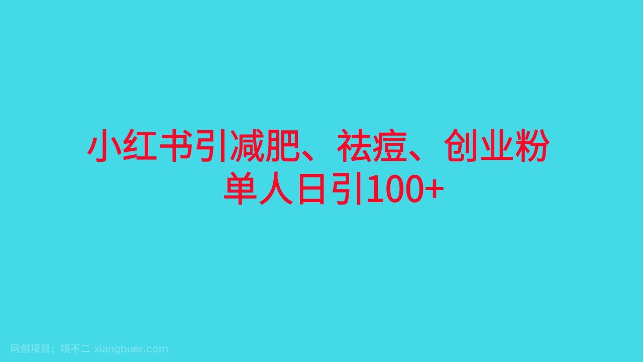 【第2911期】小红书精准引流，减肥、祛痘、创业粉单人日引100+（附软件）