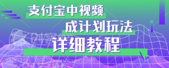 【第2912期】避坑玩法：支付宝中视频分成计划玩法实操详解【揭秘】