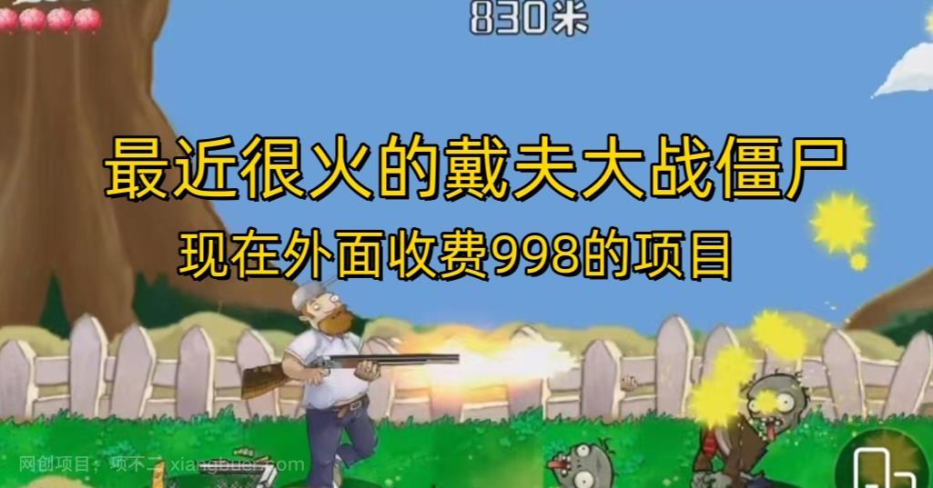 【第2915期】外面收费998的项目最近很火的戴夫大战僵尸，还没烂大街，现在玩定能吃肉