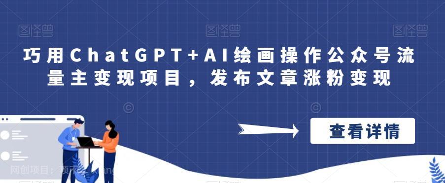 【第2916期】巧用ChatGPT+AI绘画操作公众号流量主变现项目，发布文章涨粉变现