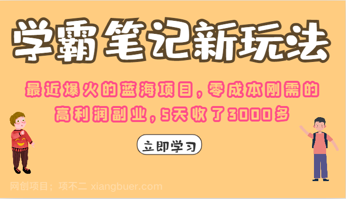 【第2945期】学霸笔记的新玩法，最近爆火的蓝海项目，零成本刚需的高利润副业，5天收了3000多