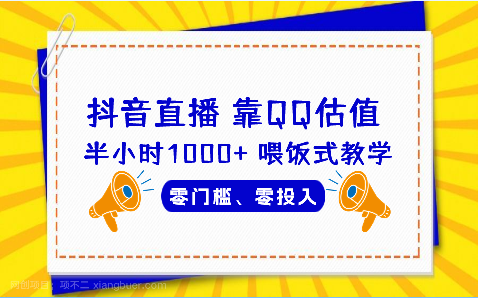 【第2952期】QQ号估值直播 半小时1000+，零门槛、零投入，喂饭式教学、小白首选