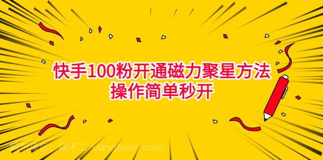 【第2956期】最新外面收费398的快手100粉开通磁力聚星方法操作简单秒开