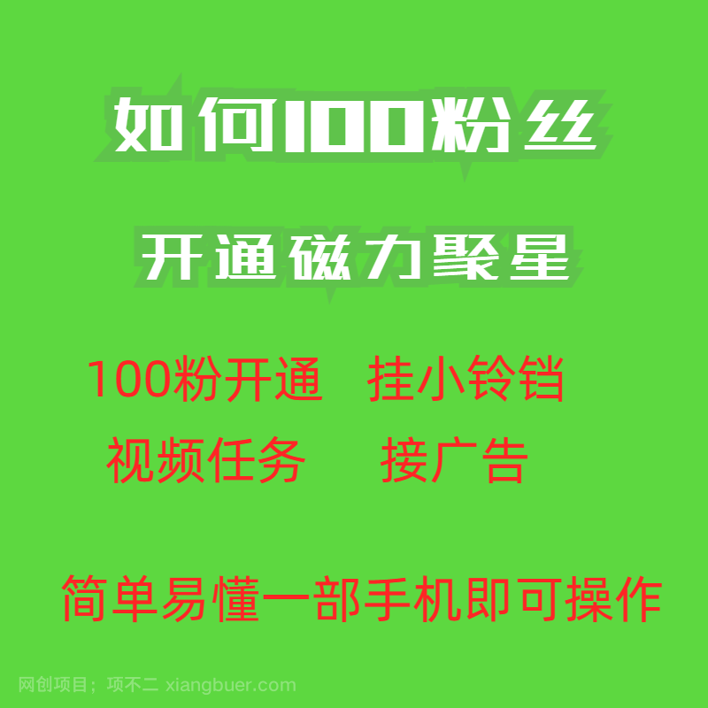 【第2956期】最新外面收费398的快手100粉开通磁力聚星方法操作简单秒开