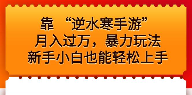 【第2958期】靠 “逆水寒手游”月入过万，暴力玩法，新手小白也能轻松上手