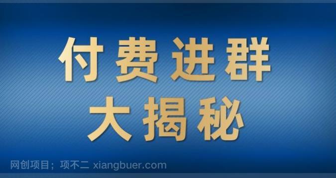 【第2963期】付费进群大揭秘，零基础也轻松日入500+，学会后玩转市面上50%以上的项目