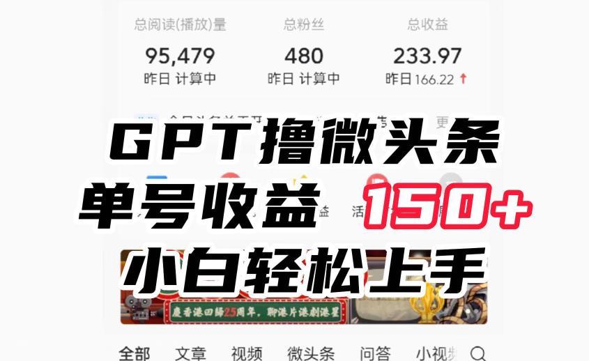 【第2972期】ChatGpt撸微头条，单号收益150+，适合新手小白操作省时无压力【揭秘】