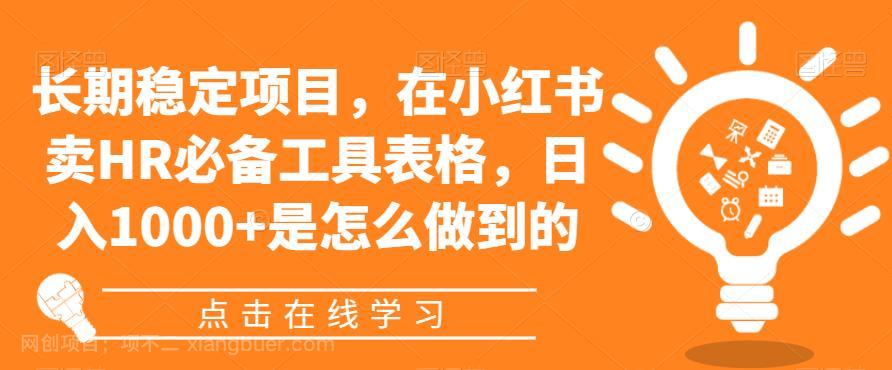 【第2975期】长期稳定项目，在小红书卖HR必备工具表格，日入1000+是怎么做到的