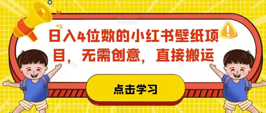 【第2987期】日入4位数的小红书壁纸项目，无需创意，直接搬运