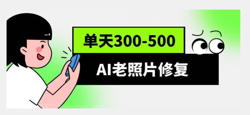 【第2992期】AI老照片修复项目，0成本0基础，轻松月入过万