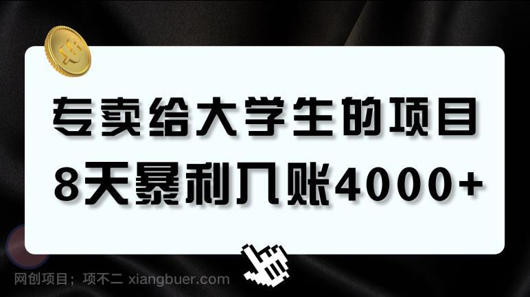 【第2993期】专卖给大学生的暴利赛道，8天入账4000+，0基础，适合任何人