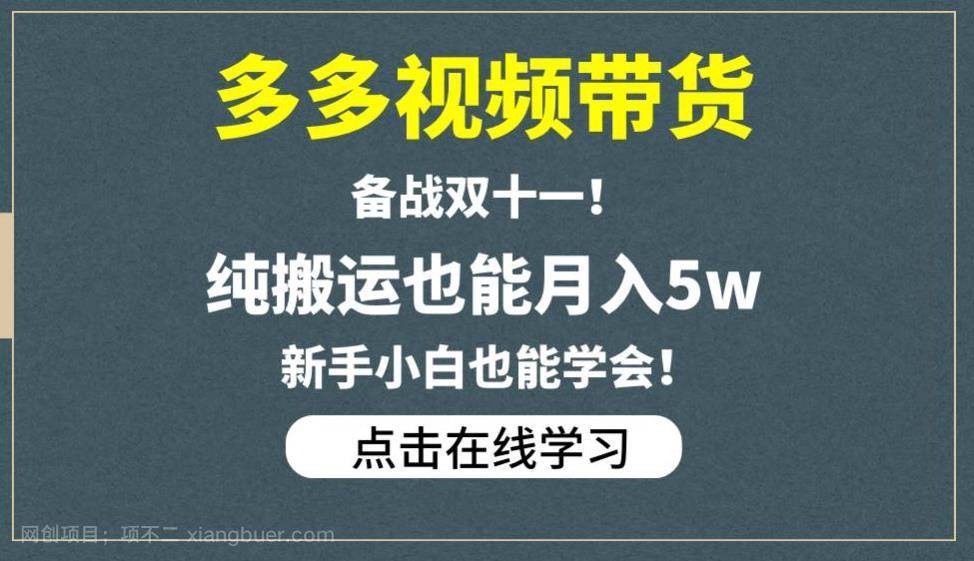 【第2995期】多多视频带货，备战双十一，纯搬运也能月入5w，新手小白也能学会