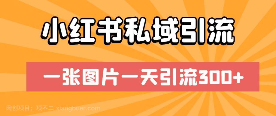 【第2999期】小红书私域引流，一张图片一天引流300+【揭秘】