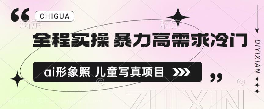 【第3000期】全程实操 暴力高需求冷门ai形象照 儿童写真项目揭秘